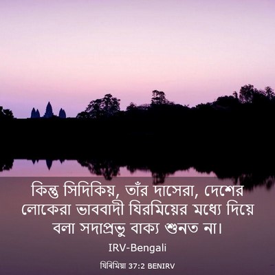 Picture 03 - যিৰিমিয়া 37:2 BENIRV - কিন্তু সিদিকিয়, - Bible Verse Picture