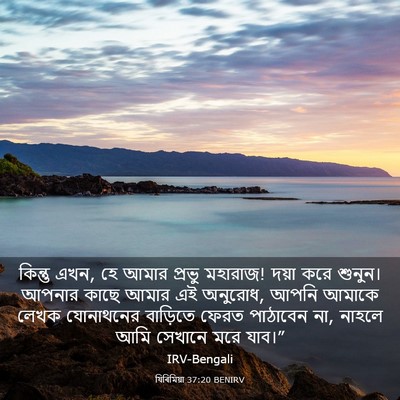 Picture 03 - যিৰিমিয়া 37:20 BENIRV - কিন্তু এখন, হে আমার - Bible Verse Picture