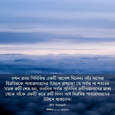 Picture 03 - যিৰিমিয়া 37:21 BENIRV - তখন রাজা সিদিকিয় - Bible Verse Picture