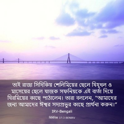 Picture 03 - যিৰিমিয়া 37:3 BENIRV - তাই রাজা সিদিকিয় - Bible Verse Picture
