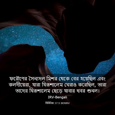 Picture 03 - যিৰিমিয়া 37:5 BENIRV - ফরৌণের সৈন্যদল - Bible Verse Picture