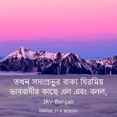 Picture 03 - যিৰিমিয়া 37:6 BENIRV - তখন সদাপ্রভুর - Bible Verse Picture