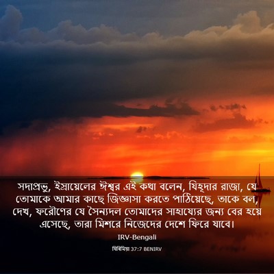 Picture 03 - যিৰিমিয়া 37:7 BENIRV - সদাপ্রভু, - Bible Verse Picture