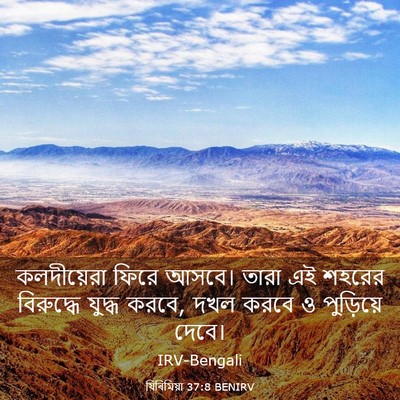 Picture 03 - যিৰিমিয়া 37:8 BENIRV - কলদীয়েরা ফিরে - Bible Verse Picture