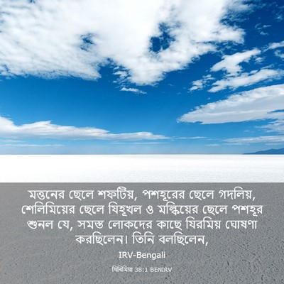Picture 03 - যিৰিমিয়া 38:1 BENIRV - মত্তনের ছেলে - Bible Verse Picture