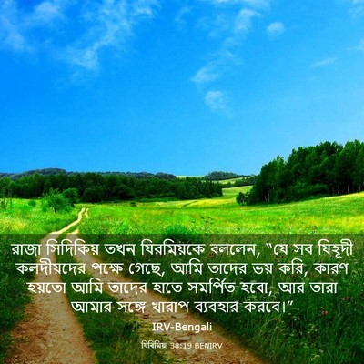 Picture 03 - যিৰিমিয়া 38:19 BENIRV - রাজা সিদিকিয় তখন - Bible Verse Picture
