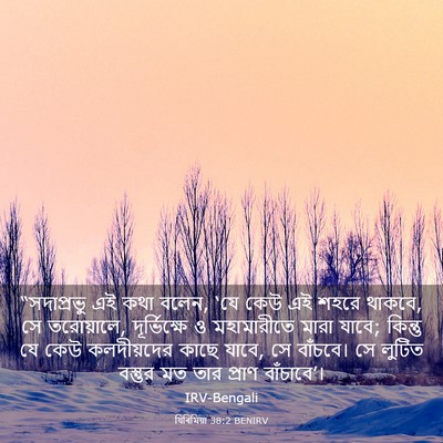 Picture 03 - যিৰিমিয়া 38:2 BENIRV - “সদাপ্রভু এই কথা - Bible Verse Picture