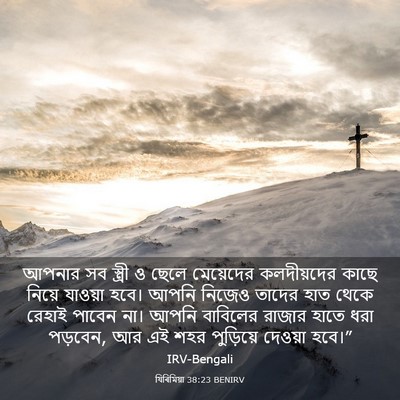 Picture 03 - যিৰিমিয়া 38:23 BENIRV - আপনার সব স্ত্রী ও - Bible Verse Picture