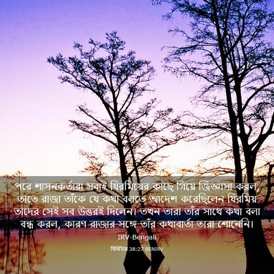 Picture 03 - যিৰিমিয়া 38:27 BENIRV - পরে শাসনকর্তারা - Bible Verse Picture