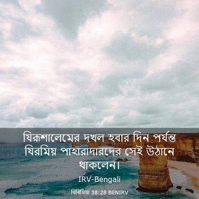 Picture 03 - যিৰিমিয়া 38:28 BENIRV - যিরূশালেমের দখল - Bible Verse Picture
