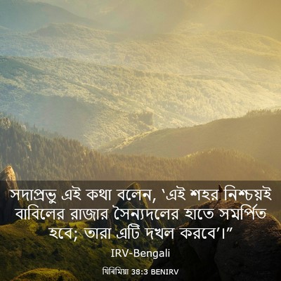 Picture 03 - যিৰিমিয়া 38:3 BENIRV - সদাপ্রভু এই কথা - Bible Verse Picture