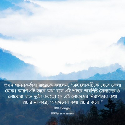 Picture 03 - যিৰিমিয়া 38:4 BENIRV - তখন শাসনকর্তারা - Bible Verse Picture