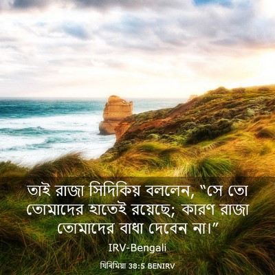 Picture 03 - যিৰিমিয়া 38:5 BENIRV - তাই রাজা সিদিকিয় - Bible Verse Picture