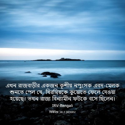Picture 03 - যিৰিমিয়া 38:7 BENIRV - এখন রাজবাড়ীর - Bible Verse Picture