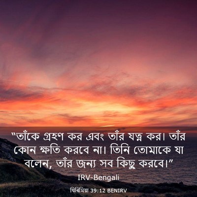 Picture 03 - যিৰিমিয়া 39:12 BENIRV - “তাঁকে গ্রহণ কর - Bible Verse Picture