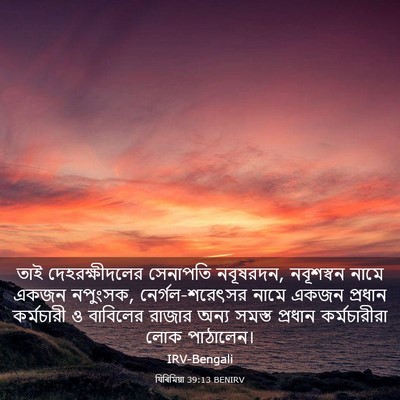 Picture 03 - যিৰিমিয়া 39:13 BENIRV - তাই দেহরক্ষীদলের - Bible Verse Picture
