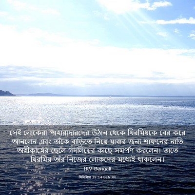 Picture 03 - যিৰিমিয়া 39:14 BENIRV - সেই লোকেরা - Bible Verse Picture