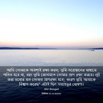Picture 03 - যিৰিমিয়া 39:18 BENIRV - আমি তোমাকে অবশ্যই - Bible Verse Picture