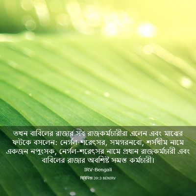 Picture 03 - যিৰিমিয়া 39:3 BENIRV - তখন বাবিলের রাজার - Bible Verse Picture