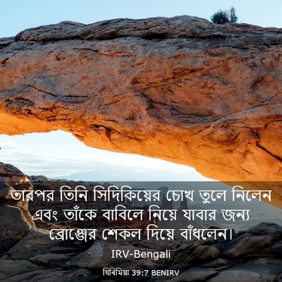 Picture 03 - যিৰিমিয়া 39:7 BENIRV - তারপর তিনি - Bible Verse Picture