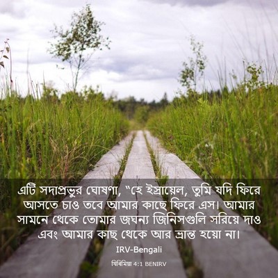 Picture 03 - যিৰিমিয়া 4:1 BENIRV - এটি সদাপ্রভুর - Bible Verse Picture