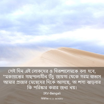Picture 03 - যিৰিমিয়া 4:11 BENIRV - সেই দিন এই লোকদের ও - Bible Verse Picture