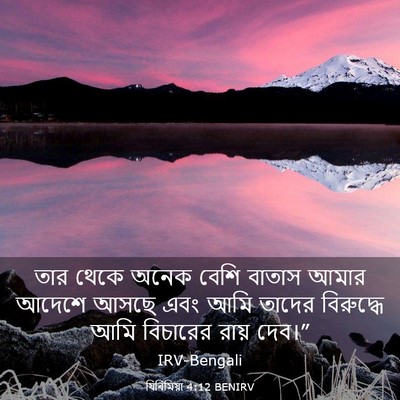 Picture 03 - যিৰিমিয়া 4:12 BENIRV - তার থেকে অনেক বেশি - Bible Verse Picture