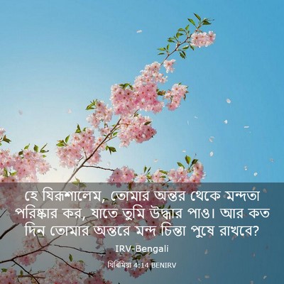 Picture 03 - যিৰিমিয়া 4:14 BENIRV - হে যিরূশালেম, - Bible Verse Picture