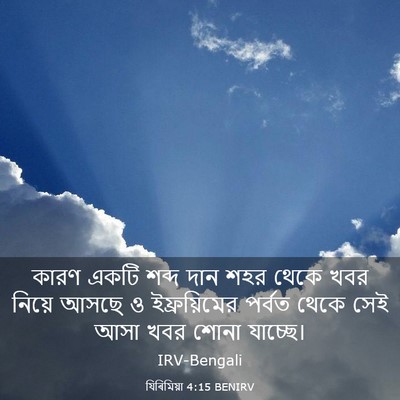 Picture 03 - যিৰিমিয়া 4:15 BENIRV - কারণ একটি শব্দ দান - Bible Verse Picture