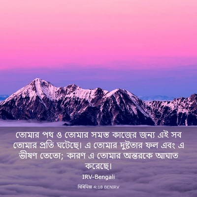 Picture 03 - যিৰিমিয়া 4:18 BENIRV - তোমার পথ ও তোমার - Bible Verse Picture