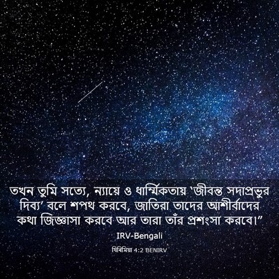 Picture 03 - যিৰিমিয়া 4:2 BENIRV - তখন তুমি সত্যে, - Bible Verse Picture
