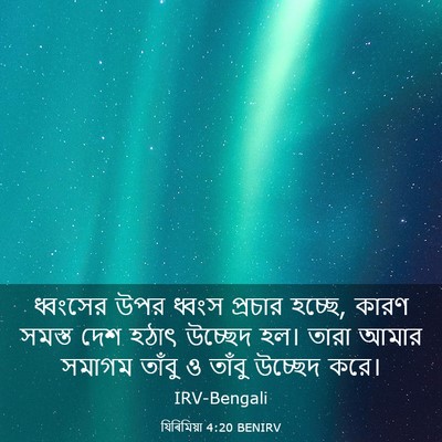 Picture 03 - যিৰিমিয়া 4:20 BENIRV - ধ্বংসের উপর ধ্বংস - Bible Verse Picture