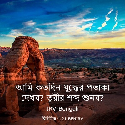 Picture 03 - যিৰিমিয়া 4:21 BENIRV - আমি কতদিন যুদ্ধের - Bible Verse Picture