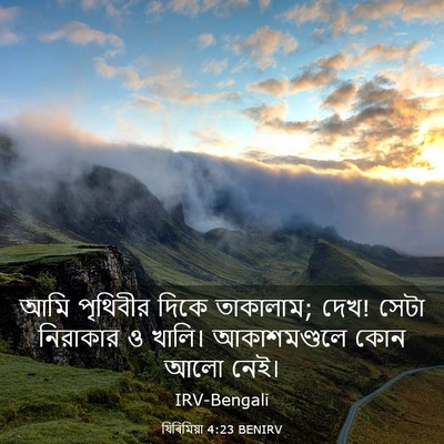 Picture 03 - যিৰিমিয়া 4:23 BENIRV - আমি পৃথিবীর দিকে - Bible Verse Picture