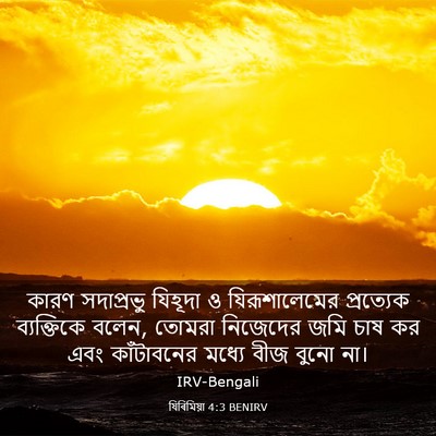 Picture 03 - যিৰিমিয়া 4:3 BENIRV - কারণ সদাপ্রভু - Bible Verse Picture