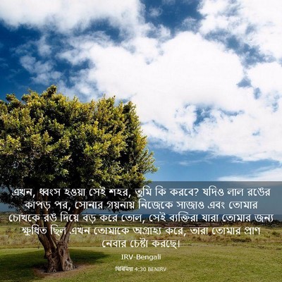 Picture 03 - যিৰিমিয়া 4:30 BENIRV - এখন, ধ্বংস হওয়া - Bible Verse Picture