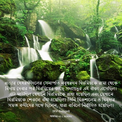 Picture 03 - যিৰিমিয়া 40:1 BENIRV - রাজার - Bible Verse Picture