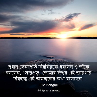 Picture 03 - যিৰিমিয়া 40:2 BENIRV - প্রধান সেনাপতি - Bible Verse Picture