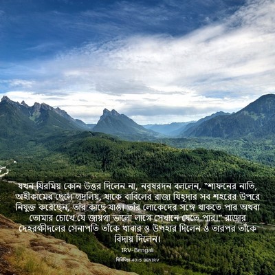 Picture 03 - যিৰিমিয়া 40:5 BENIRV - যখন যিরমিয় কোন - Bible Verse Picture