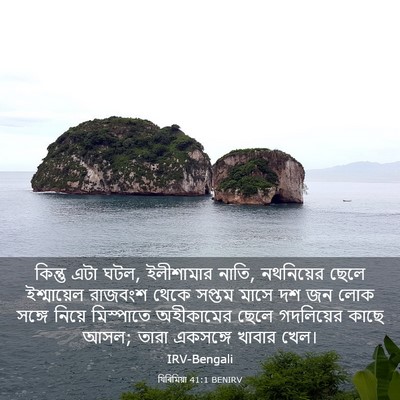 Picture 03 - যিৰিমিয়া 41:1 BENIRV - কিন্তু এটা ঘটল, - Bible Verse Picture