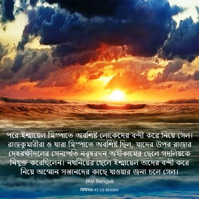 Picture 03 - যিৰিমিয়া 41:10 BENIRV - পরে ইশ্মায়েল - Bible Verse Picture
