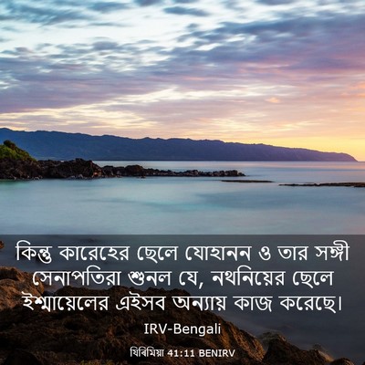 Picture 03 - যিৰিমিয়া 41:11 BENIRV - কিন্তু কারেহের - Bible Verse Picture