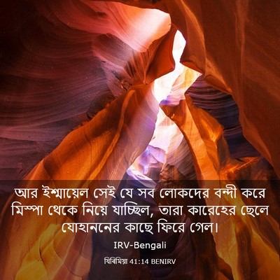 Picture 03 - যিৰিমিয়া 41:14 BENIRV - আর ইশ্মায়েল সেই - Bible Verse Picture