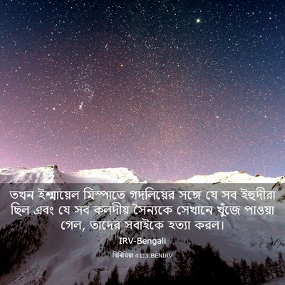 Picture 03 - যিৰিমিয়া 41:3 BENIRV - তখন ইশ্মায়েল - Bible Verse Picture