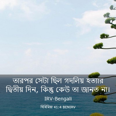 Picture 03 - যিৰিমিয়া 41:4 BENIRV - তারপর সেটা ছিল - Bible Verse Picture