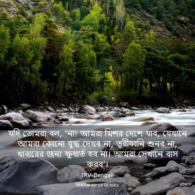 Picture 03 - যিৰিমিয়া 42:14 BENIRV - যদি তোমরা বল, ‘না! - Bible Verse Picture