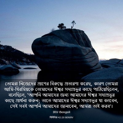 Picture 03 - যিৰিমিয়া 42:20 BENIRV - তোমরা নিজেদের - Bible Verse Picture