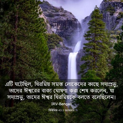 Picture 03 - যিৰিমিয়া 43:1 BENIRV - এটি ঘটেছিল, - Bible Verse Picture