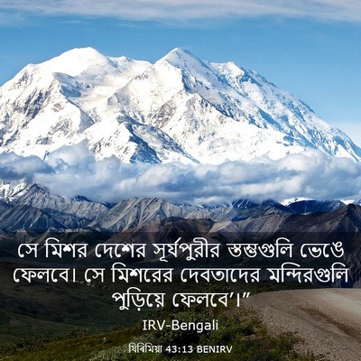 Picture 03 - যিৰিমিয়া 43:13 BENIRV - সে মিশর দেশের - Bible Verse Picture