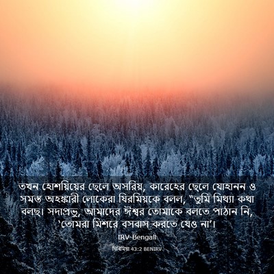 Picture 03 - যিৰিমিয়া 43:2 BENIRV - তখন হোশয়িয়ের - Bible Verse Picture